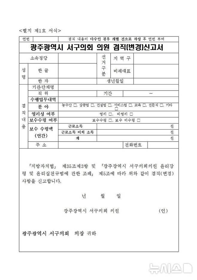 [광주=뉴시스] 광주 서구의회 겸직신고서. (사진=광주 서구의회 제공) 2025.03.19. photo@newsis.com