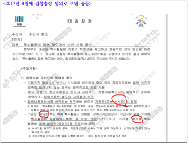 ▲ 2017년 9월에 검찰총장 명의로 일선 지방검찰청과 대검 각 부서에 보낸 공문&nbsp;