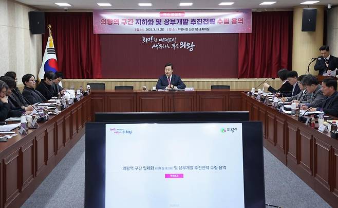 '의왕역 구간 지하화' 용역 착수 보고회 [의왕시 제공. 재판매 및 DB 금지]