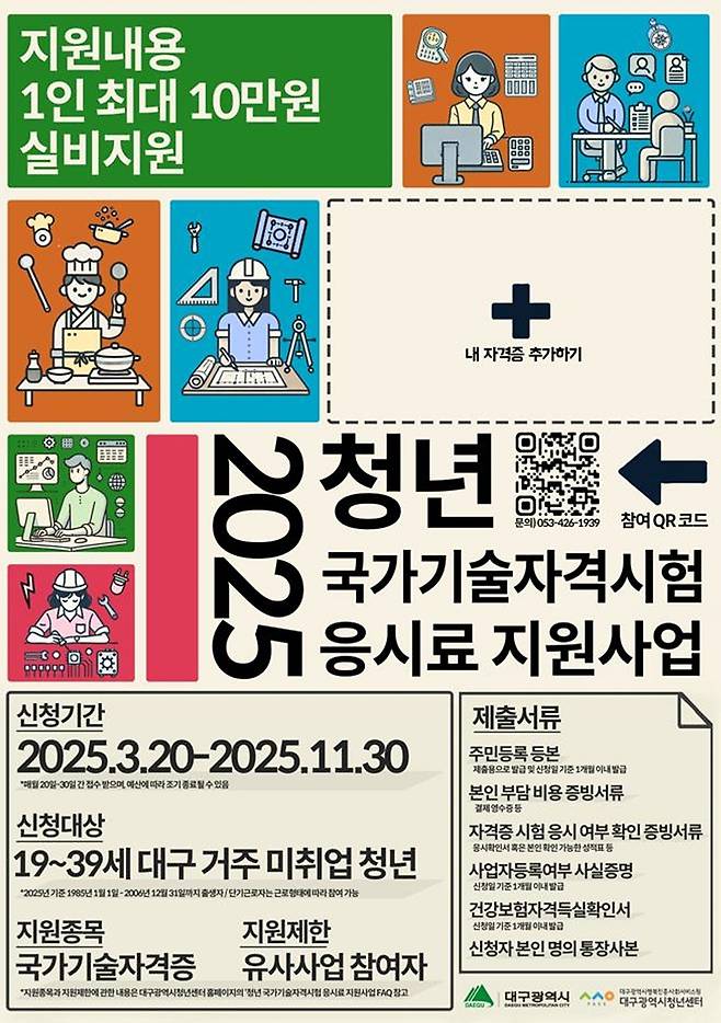 국가기술자격시험 응시료 지원사업 안내 [대구시 제공. 재판매 및 DB 금지]