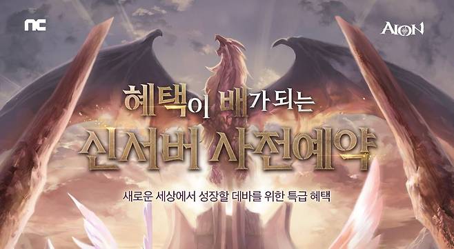엔씨소프트 아이온, 신규 서버 엑스 사전예약 진행