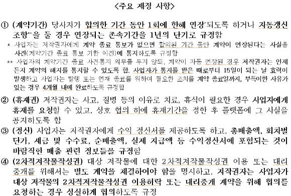 웹소설 표준 계약서 주요 제정 사항 [사진=문화체육관광부]