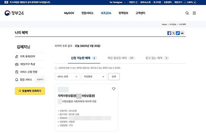 가장 최신 조회일을 기준으로 ‘나의 혜택’ 결과가 나온다 / 출처=IT동아