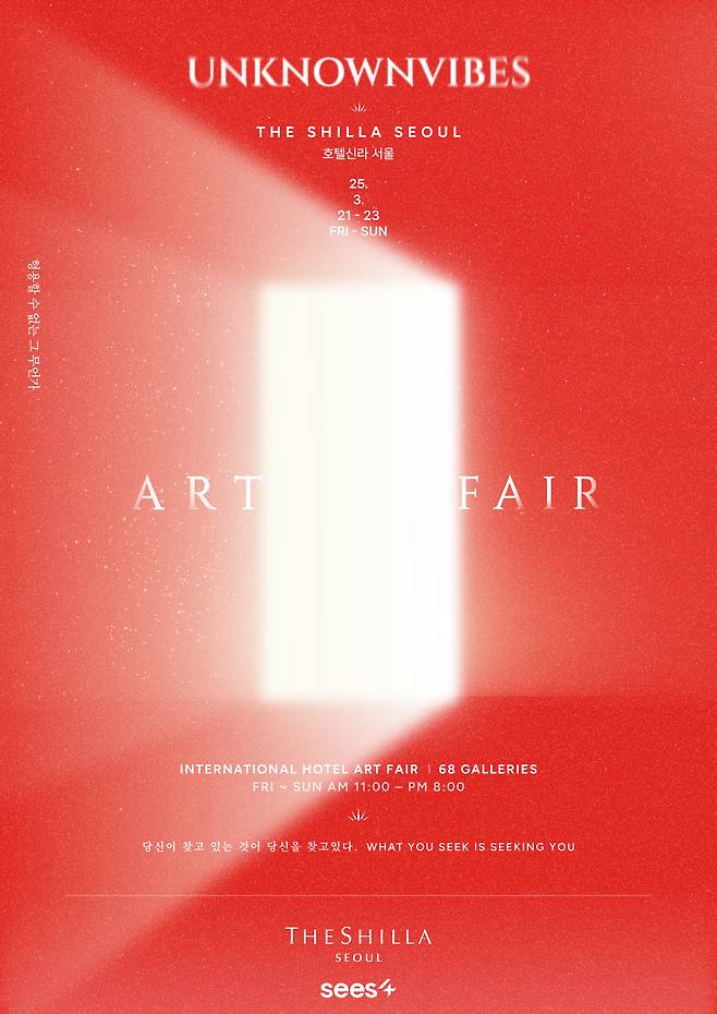 언노운바이브 서울 신라호텔 아트페어 포스터