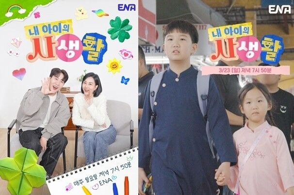 ENA 예능 ‘내 아이의 사생활’