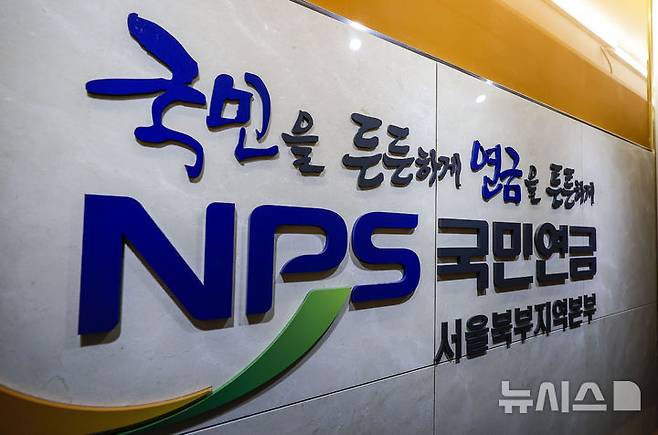 [서울=뉴시스] 정병혁 기자 = 사진은 5일 서울 서대문구 국민연금공단. 2024.09.05. jhope@newsis.com