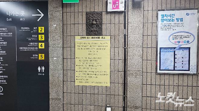 안국역 역사에 붙어있는 대통령 탄핵심판 선고일 임시 휴업(폐쇄) 한국어 공고문. 나채영 기자