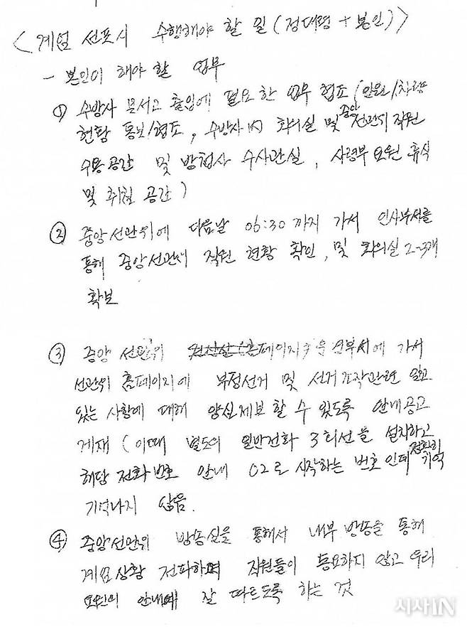 김봉규 정보사 대령이 노상원 전 정보사령관에게 전달받은 문건(계엄시 업무 지시사항)을 복기한 메모.