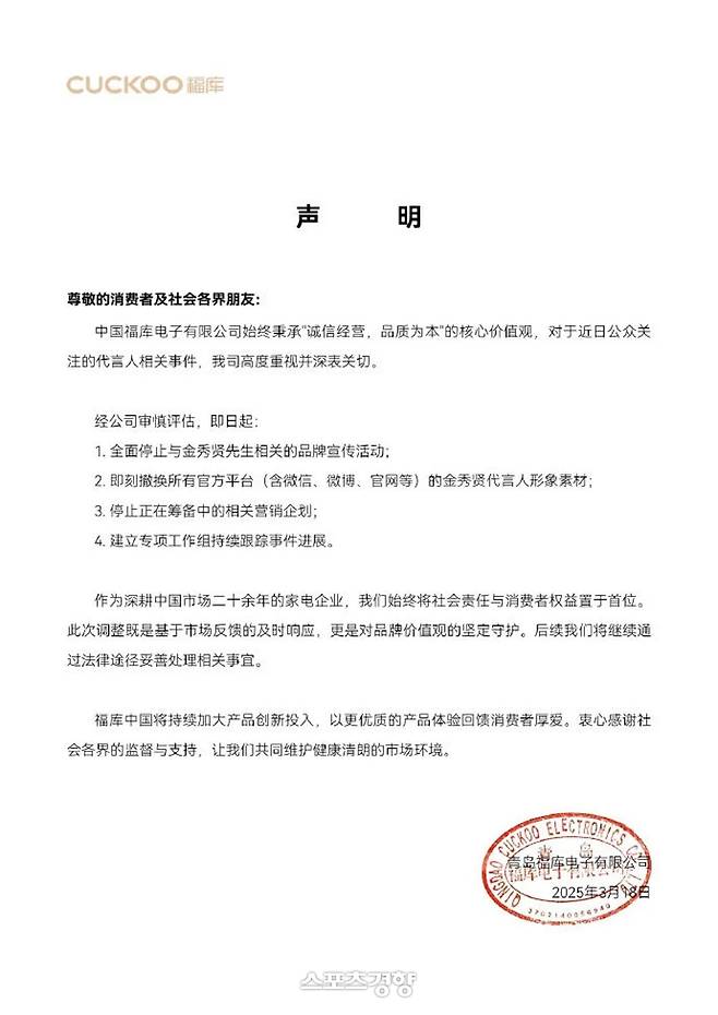 김수현과의 홍보 활동 중단을 선언한 쿠쿠 차이나 성명문. 홈페이지 캡처