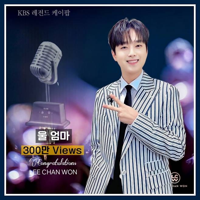 "세상의 모든 엄마들에게 바칩니다" 이찬원 '울 엄마' 300만뷰