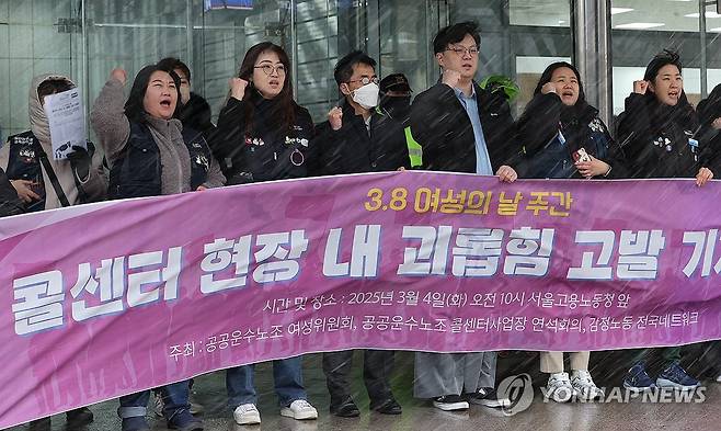 '콜센터 내 괴롭힘 근절 촉구' 외침 (서울=연합뉴스) 서명곤 기자 = 지난 4일 오전 서울 중구 서울지방고용노동청 앞에서 민주노총 공공운수노조 여성위원회 등이 여성의날을 앞두고 연 '콜센터 현장 내 괴롭힘 고발 기자회견'에서 참가자들이 고용노동부와 콜센터 운영 회사들이 책임있게 역할을 할 것을 촉구하고 있다. 2025.3.19 seephoto@yna.co.kr
