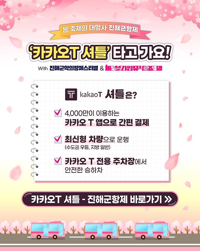 카카오 T 셔틀 진해군항제 운영 포스터 [창원시 제공. 재판매 및 DB 금지]