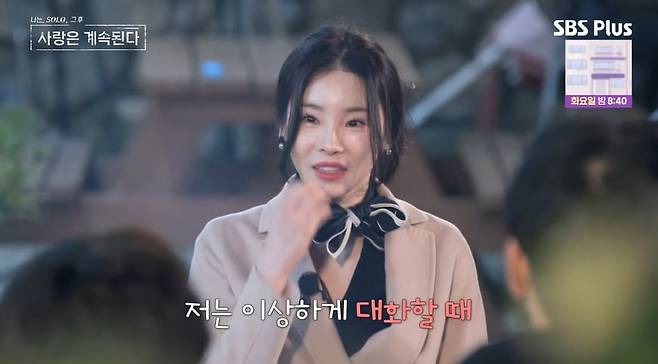 사진 = SBS Plus, ENA '나는 SOLO, 그 후 사랑은 계속된다'