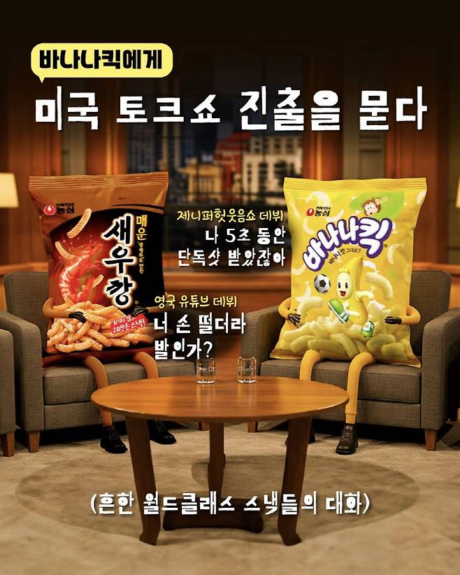 농심이 제니가 언급한 바나나킥, 로제가 언급한 매운새우깡을 의인화 해 ‘월드클래스 스낵들의 대화’라고 패러디물을 올렸다. (사진=농심 SNS)