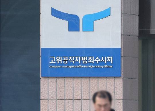 고위공직자범죄수사처. 연합뉴스