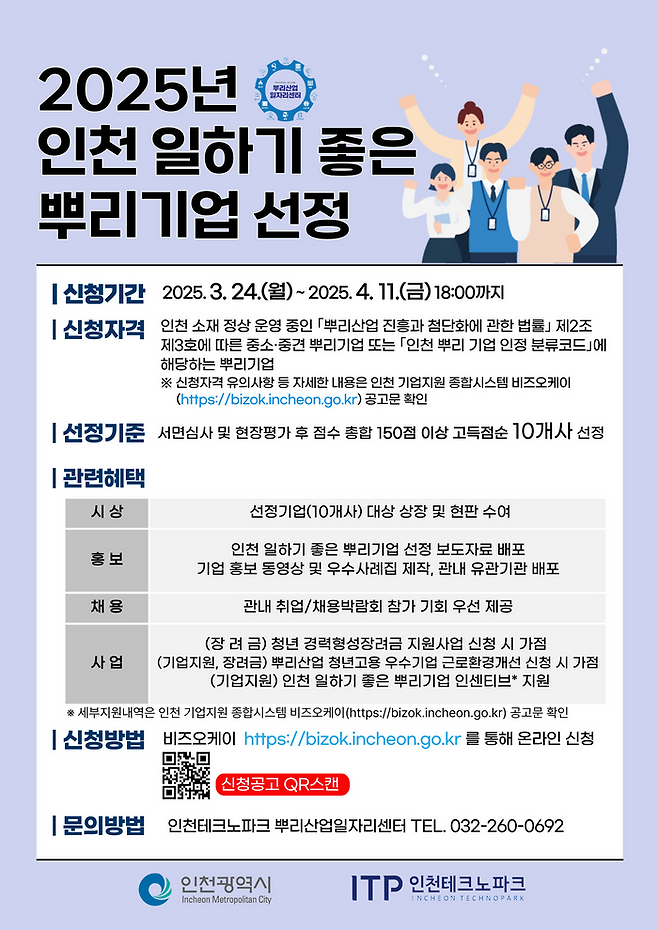 인천 일하기 좋은 뿌리기업 안내문 ⓒ인천시 제공