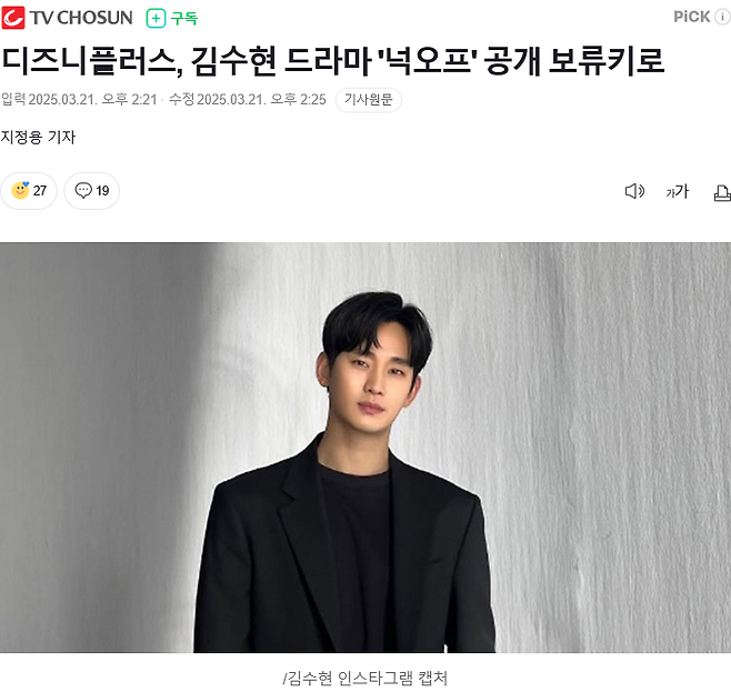 151.png 디즈니플러스, 김수현 드라마 \'넉오프\' 공개 보류키로