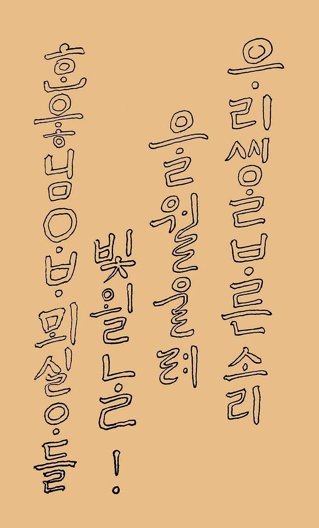 다석의 글씨. 도서출판 길 제공