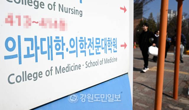 ▲ 춘천의 한 의과대학의 모습. 연합뉴스 자료사진