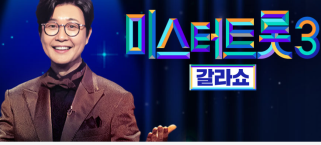 미스터트롯3 갈라쇼./TV chosun