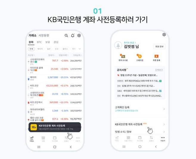 KB국민은행 계좌 사전등록 방법. (사진=빗썸 홈페이지 캡처) *재판매 및 DB 금지