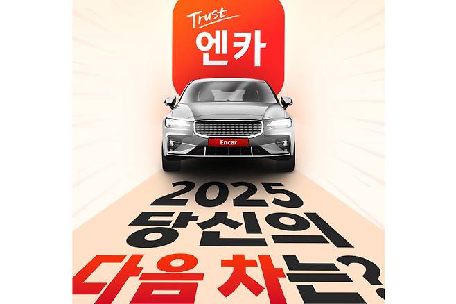 엔카닷컴 2025년 당신의 다음차는 설문 조사