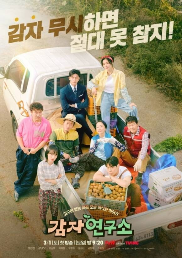 tvN 토일드라마 '감자연구소'가 시청률 1.1%까지 떨어지는 등 1%대의 늪에서 벗어나지 못하고 있다. /tvN