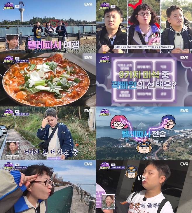 ‘지구마불 세계여행3’ 오늘(22일) 첫 방송 (사진: ENA)