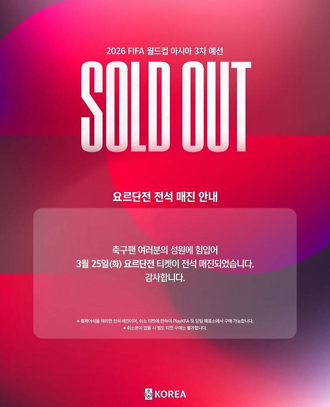 전석매진.jpg 축협 : 축구팬 여러분의 성원에 힘입어 전석매진