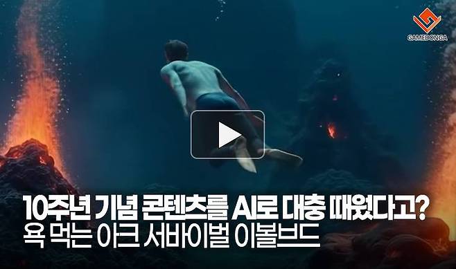 10주년 기념 콘텐츠를 AI로 대충 때웠다고? 욕 먹는 아크 서바이벌 이볼브드