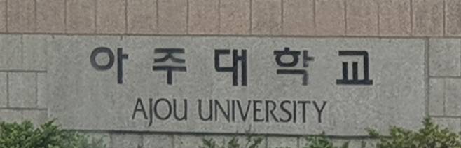 ▲ 아주대학교 [연합뉴스]