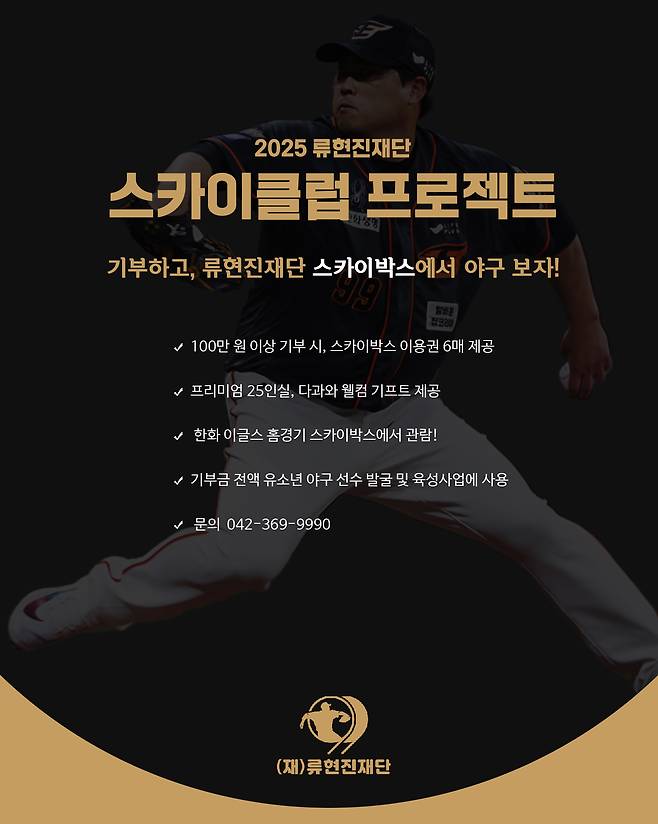 재단법인 류현진재단이 2025 KBO리그 정규시즌 대전한화생명볼파크 내 '류현진재단 스카이박스'를 운영한다. 기부자들이 유소년 야구 발전을 위한 나눔에 동참하는 동시에, 보다 특별한 환경에서 경기를 관람할 수 있도록 하는 프로젝트다. 류현진재단