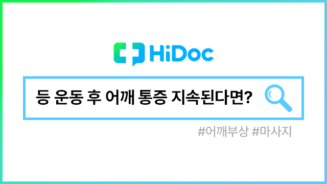 어깨 통증 | 출처: 하이닥