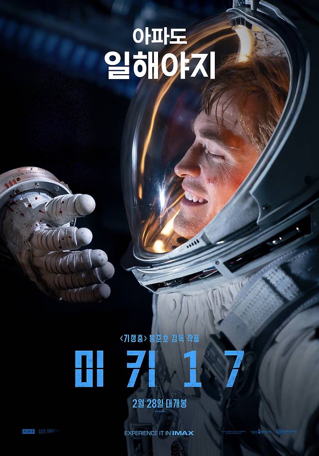 영화 미키17 포스터