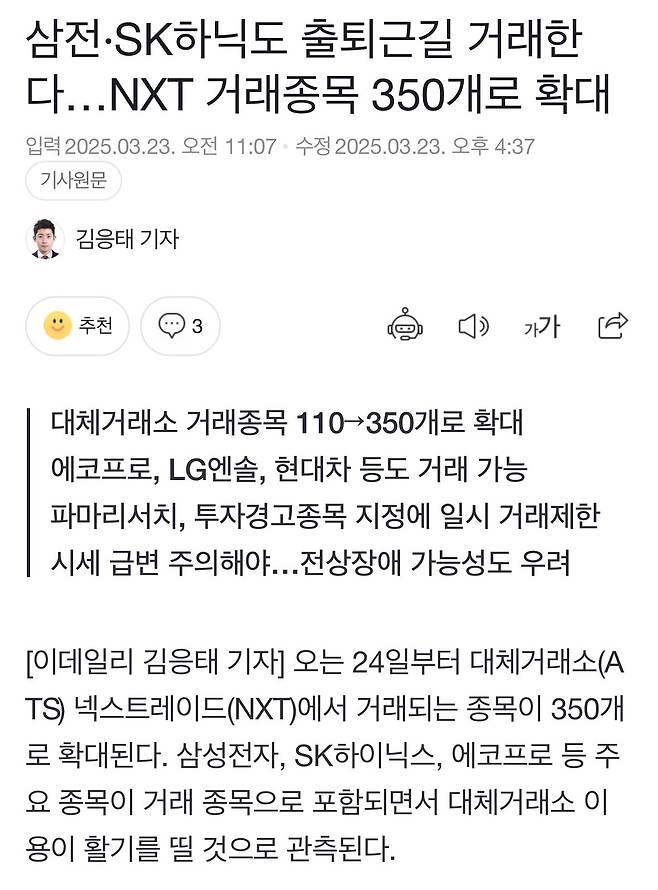 IMG_2217.jpeg 내일부터 주식 대체거래소 종목 350개로 확대 (삼전·SK하닉 등등)