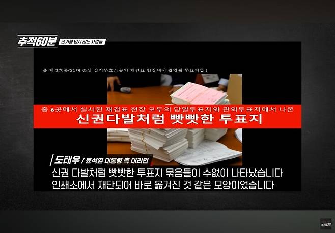 윤석열 대통령 변호인단이 부정선거 근거로 제시한 빳빳한 투표지. ‘추적60분’ 갈무리