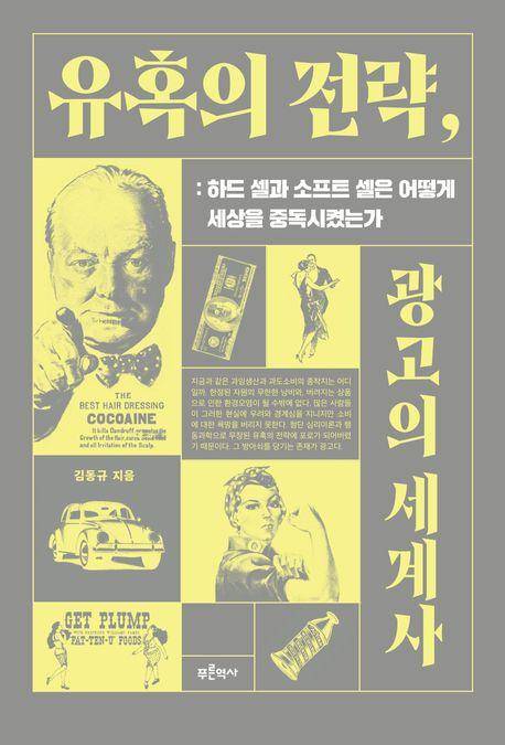 유혹의 전략, 광고의 세계사·김동규 지음·푸른역사 발행·872쪽·4만5,000원