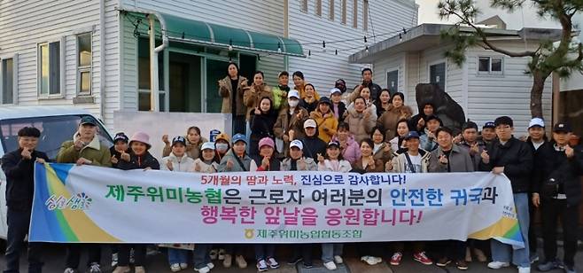 지난 17일 제주위미농협에서 5개월간 공공근로에 나섰던 베트남 계절근로자 48명 중 28명이 1차 귀국했다. (제주농협 제공)