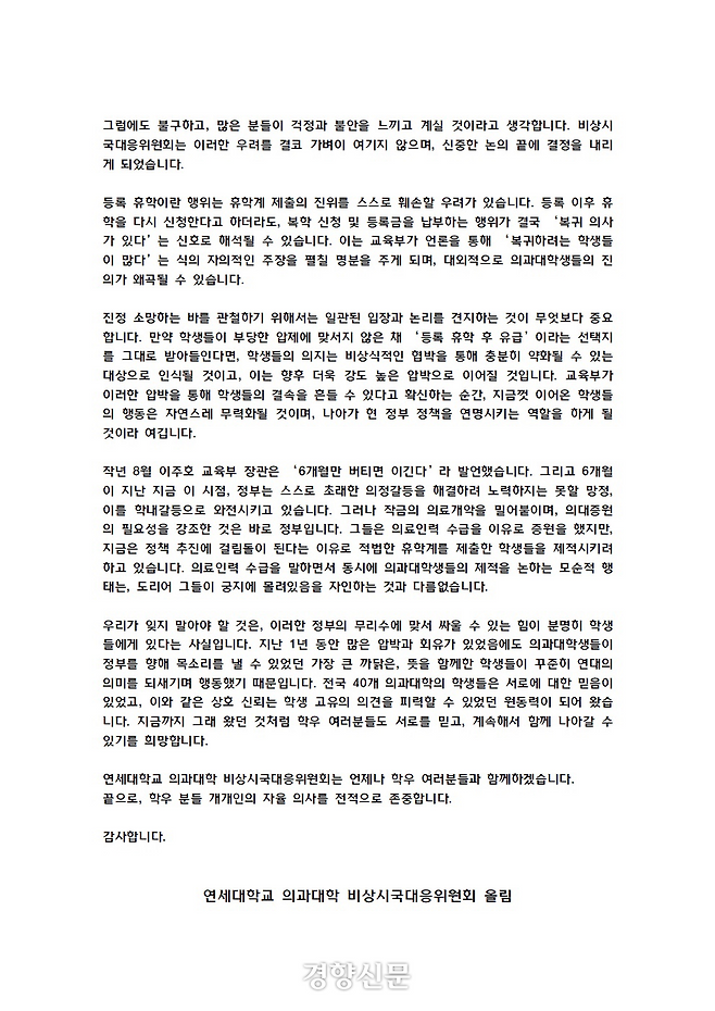 연세대 의대 비상시국대응위원회가 의대생들에게 최근 보낸 입장문. 독자제공