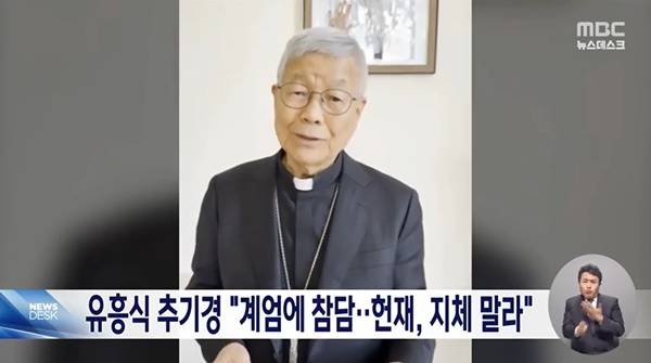 ▲유흥식 추기경이 지난 21일(현지시간) 종교계 지도자로서는 처음으로 헌법재판소에 윤석열 대통령의 조속한 파면 결정을 촉구하는 담화문을 냈다. 사진=MBC 뉴스데스크 화면 갈무리.