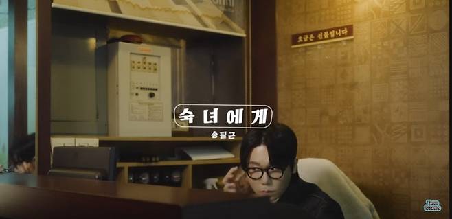 ‘숙녀에게’ 뮤직비디오. 사진 | 유튜브 캡처