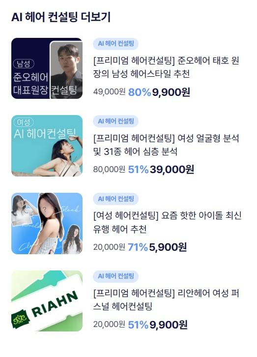 위브멧 헤어컨설팅 상품. /위브멧 홈페이지