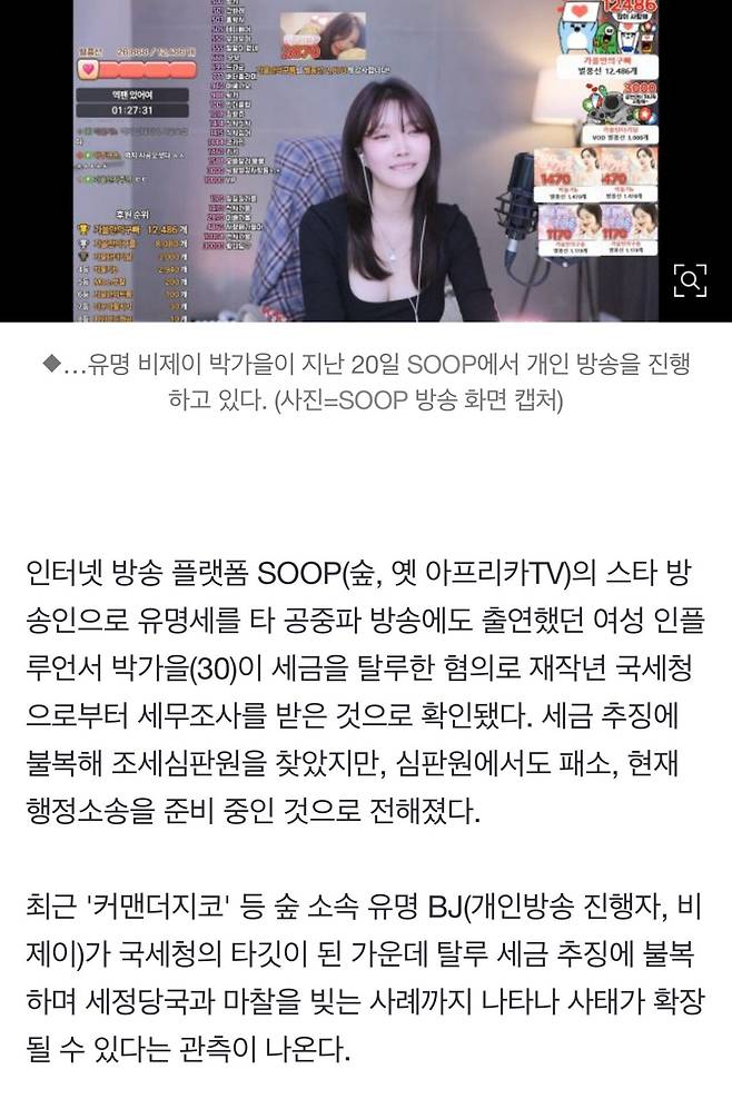 [단독] \'별풍선\' 노리는 국세청.. 유명 女 BJ, "세금 못 내겠다" 불복