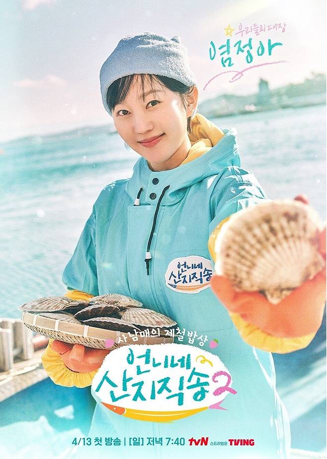 언니네 산지직송2 캐릭터 포스터