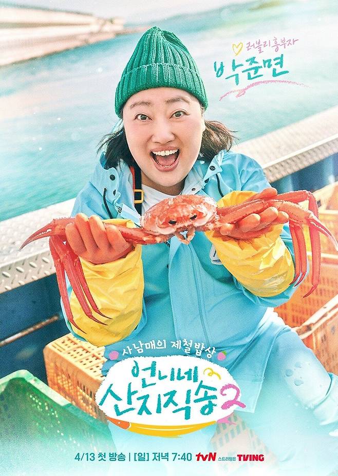 언니네 산지직송2 캐릭터 포스터