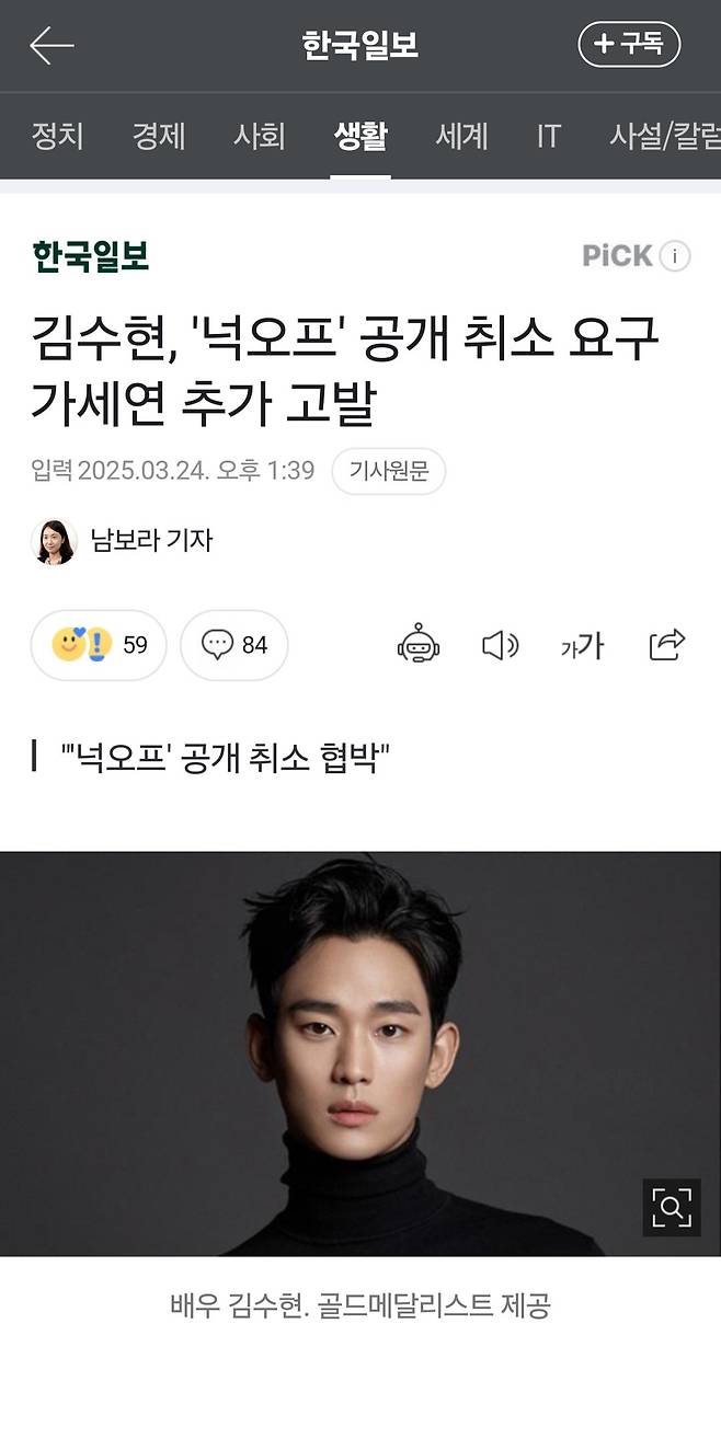 김수현측 가세연 협박죄로 추가 고발