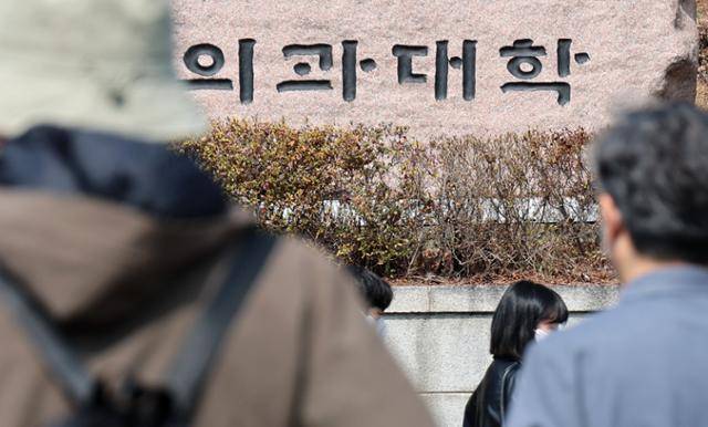 24일 서울의 한 의과대학 현판 앞을 학생들이 지나가고 있다. 뉴시스