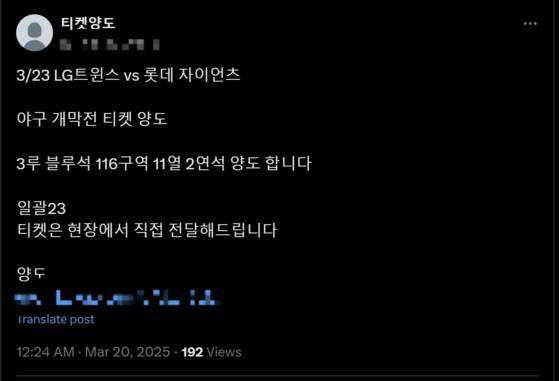 23일 LG와 롯데가 맞붙은 잠실 경기의 암표가 '양도'라는 이름으로 정가의 10배 가격에 온라인에서 팔리고 있다. 사진 X 캡처