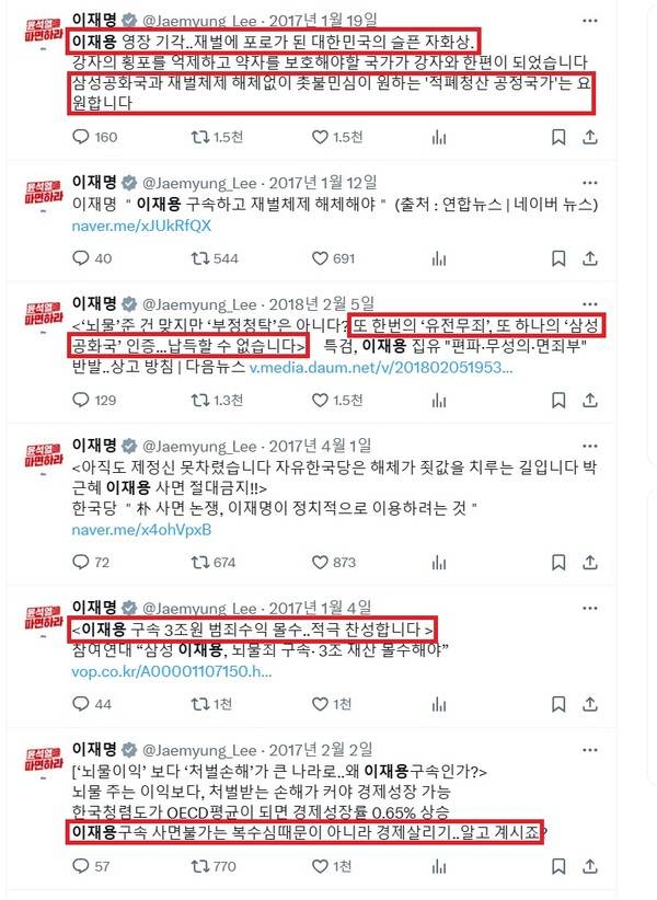 ▲이재명 대표가 지난 2017년 X(구 트위터)에서 이재용 삼성전자 회장의 구속과 사면불가를 촉구하면서 그것이 경제살리기라는 글(강조표시) 등을 쓴 내역들. 사진=이재명X갈무리
