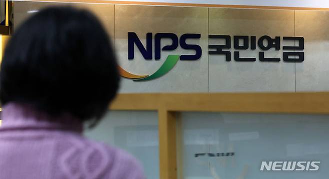[서울=뉴시스]  서울 서대문구 국민연금공단 서울북부지역본부 모습. (사진=뉴시스 DB) 2024.01.05. photo@newsis.com
